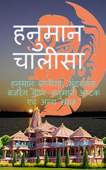 Hanuman Chalisa / हनुमान चालीसा : हनुमान चालीसा बजरंग बाण हनुमान अष्टक