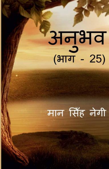 Anubhav (Part - 25)