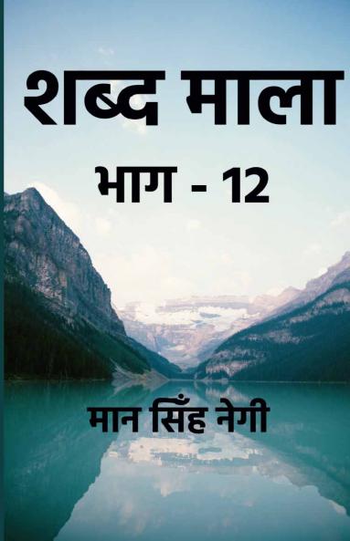 Shabd Maala (Part-12)