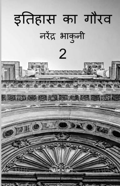 Ithehas ka gaurav 2