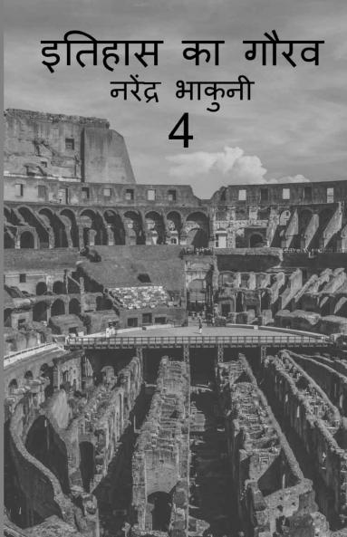 Ithehas ka gaurav 4
