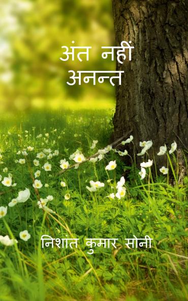 Ant nahi anant / अंत नहीं अनन्त