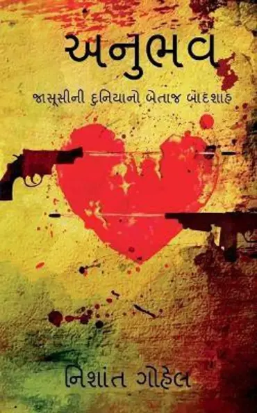 Anubhav / અનુભવ
