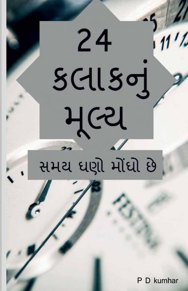 24 kalakanum mulya / 24 કલાકનું મૂલ્ય