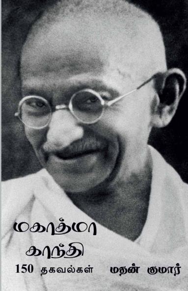 Mahatma Gandhi