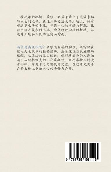 在以色列的七夜