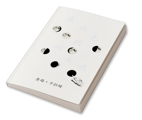 在以色列的七夜