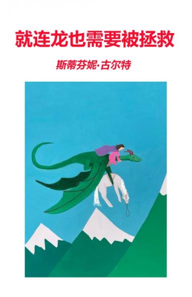 就连龙也需要被拯救