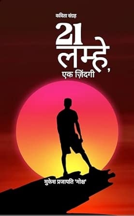21 lamhe ek zindagi: Kavita sangrah