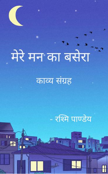 Mere mann ka basera: Kavya Sangrah