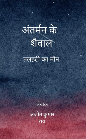 Antarmann ke Shaival: Talhati ka maun