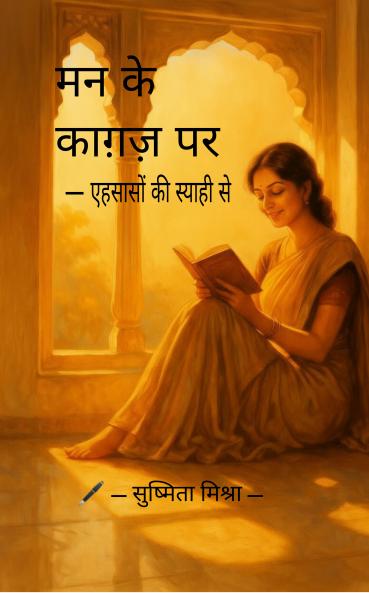 Mann ke kaagaz par: — ehsaason ki syahi se