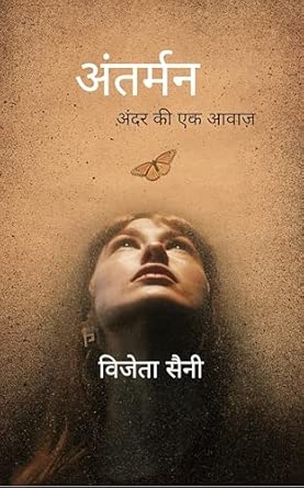 Antarmann: Andar ki ek aawaaz