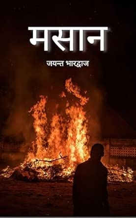 Masaan: Ek masaan hai mera muh un shabdon ka jo baahar na aa sake.