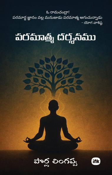 ??????? ??????? / Paramatma Dharshanamu