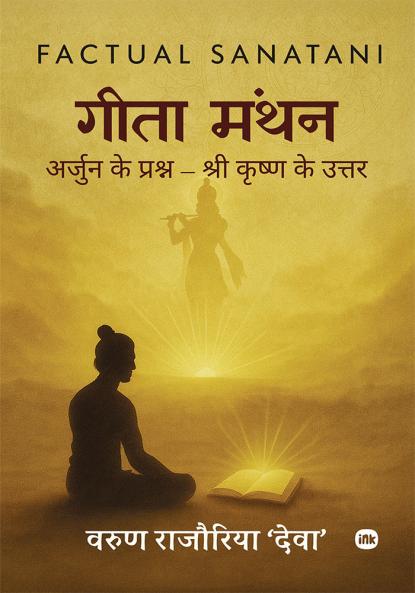 Gita Manthan / गीता मंथन