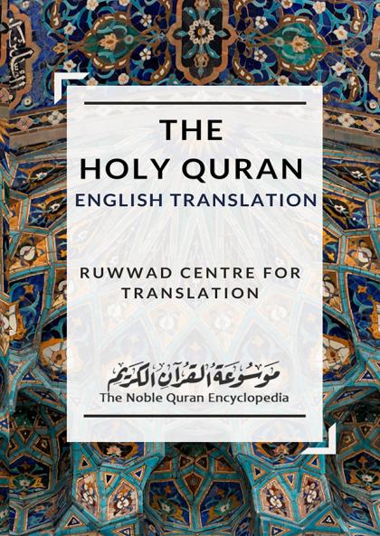 The Holy Quran - English Translation