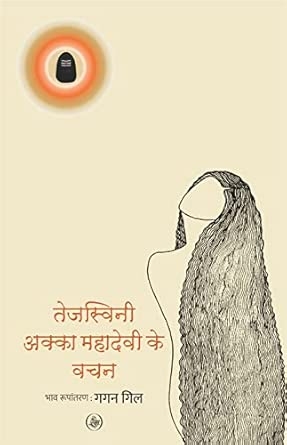 Tejasvini : Akka Mahadevi Ke Vachan