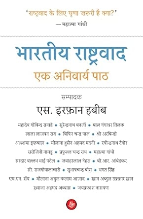 Bhartiya Rashtravad : Ek Anivarya Paath