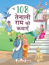 108 Tenali Ram Ki Kahaniyan