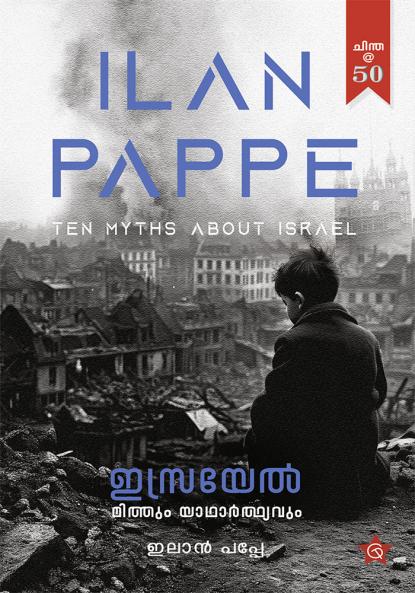 Israel Mithum Yadharthyavum | Translation of the famous book by Ilan Pappe| Sarathkumar G L