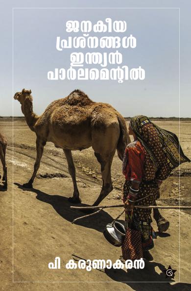 Janakeeyaprashnangal | Indian Parlimental Politics by P Karunakaran