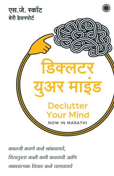 Declutter Your Mind (Marathi)