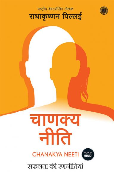 Chanakya Neeti (Hindi)