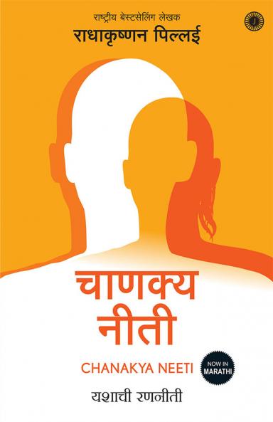 Chanakya Neeti (Marathi)