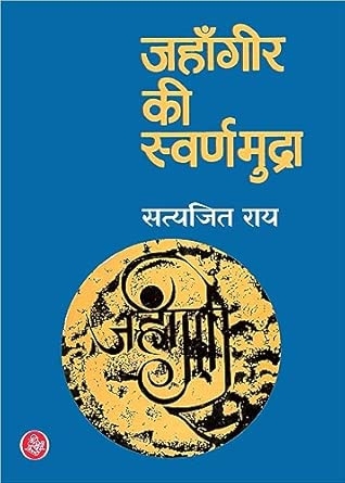 Jahangir Ki Swarnamudra