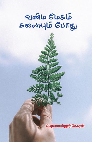 Vanma Meham Kalayumbothu