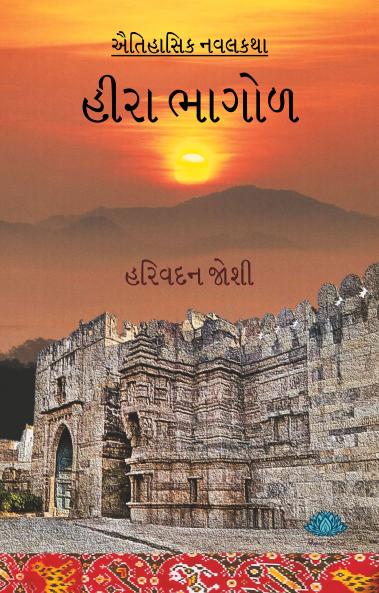 Heera Bhagol