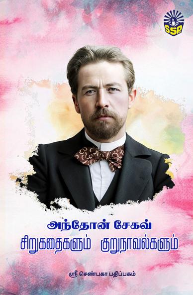 Anthon Segav  Sirukathaigalum Kurunavalgalum