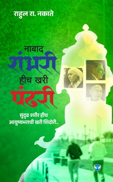 नाबाद शंभरी हीच खरी पंढरी!: सुदृढ शरीर हीच आयुष्यभराची खरी शिदोरी..