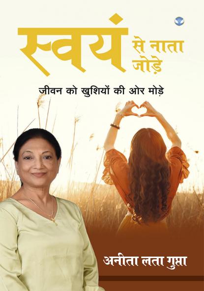 स्वयं से नाता जोड़े: जीवन को खुशियों की ओर मोड़े