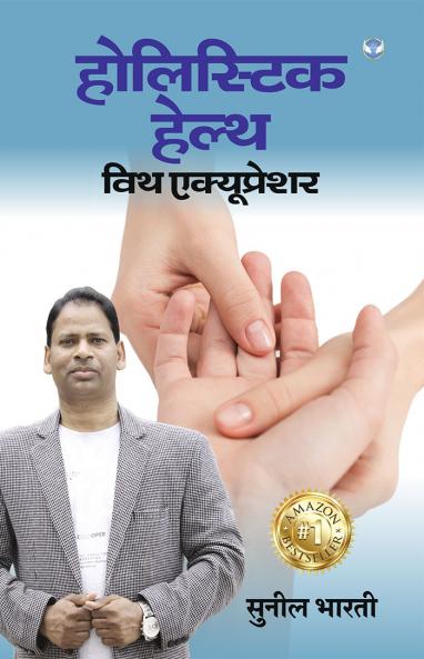 होलिस्टिक हेल्थ विथ एक्यूप्रेशर