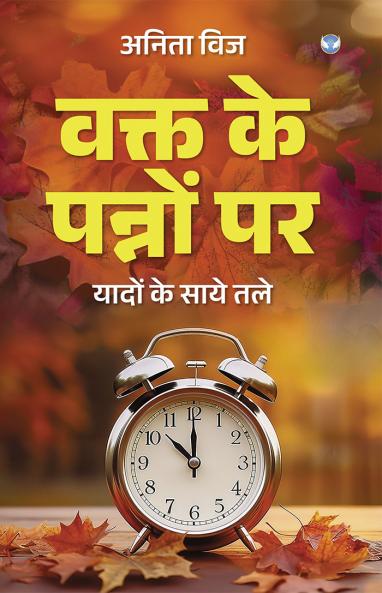 वक्त के पन्नों पर: यादों के साये तले