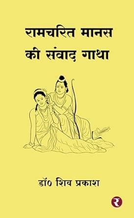 Ramcharitmanas Ki Sanvad Gatha
