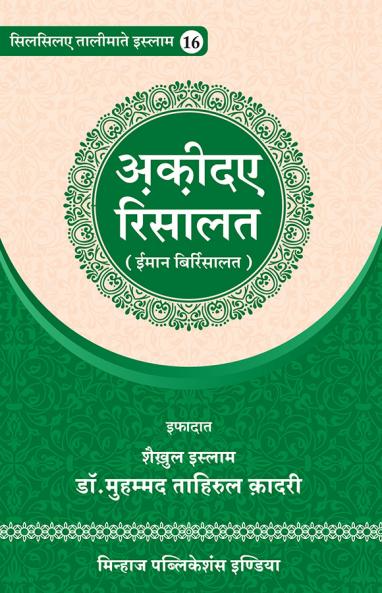 Aqeeda-e-Risalat