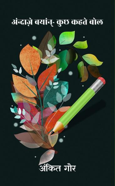 अंन्दाज़े बयांन्