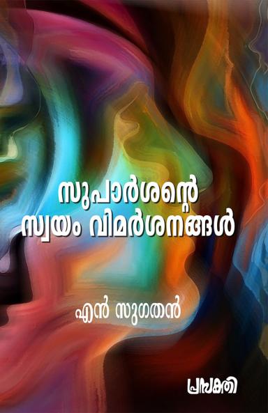 suparshwante swayamvimarshanamgal