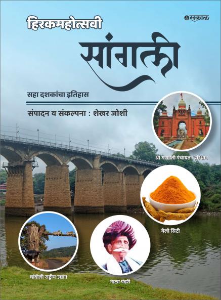 Hirakmahotsawi Sangli : Saha Dashakancha Itihas