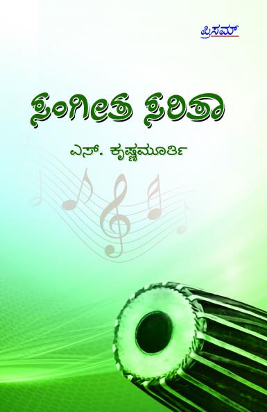 Sangeetha Sarita - A Book on Music and Musicians (Kannada)