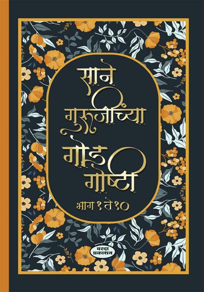 Sane Gurujinchya God Goshti  Bhag 1 to 10