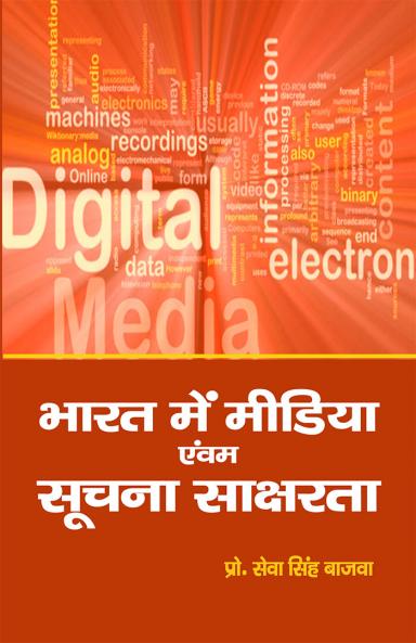 भारत मे मीडिया एवं सूचना साक्षरता