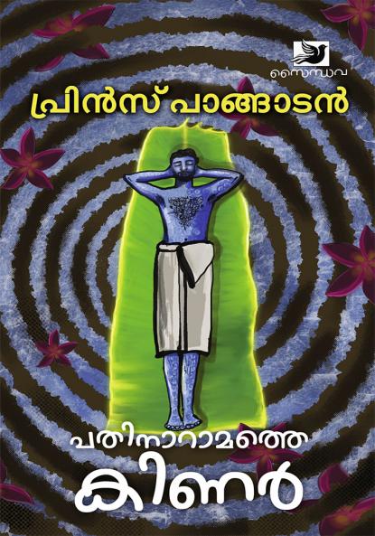 Pathinaramathe Kinar