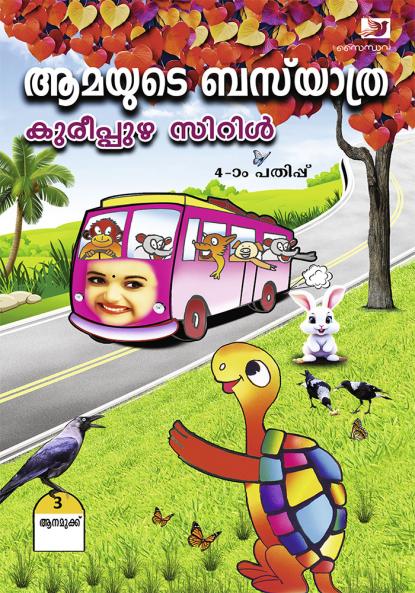 Aamayude Bus Yatra | children's literature by Kureepuzha Cyril