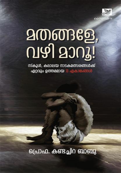 Mathangale Vazhimaru | drama by Prof. Kandachira Babu