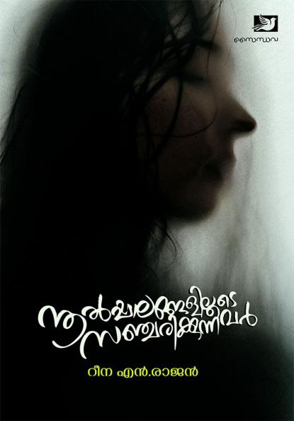 Noolpalangaliloode Sanjarikkunnavar