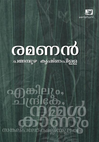 Ramanan |Evergreen Malayalam Love story | Most celeberated work of Malayalam Poet Changampuzha Krishna Pillai